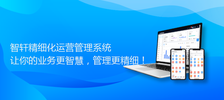 精细化运营管理系统